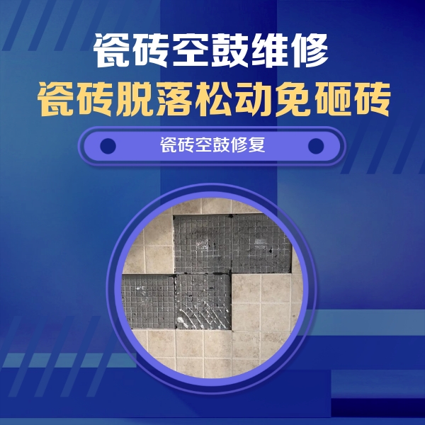 奈曼瓷砖空鼓维修公司分享卫生间墙面瓷砖空鼓面积较大时，如何进行注浆修补？
