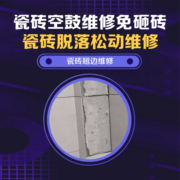 奈曼瓷砖空鼓维修公司分享主卧的瓷砖空鼓维修方法