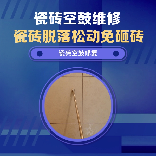 奈曼瓷砖空鼓维修公司分享如何判断瓷砖空鼓的面积？