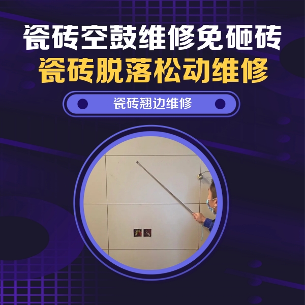 奈曼瓷砖空鼓维修公司分享瓷砖空鼓面积较大时，除了注浆修补还有哪些维修方法？