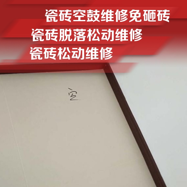 奈曼瓷砖空鼓维修公司分享卫生间墙面瓷砖空鼓