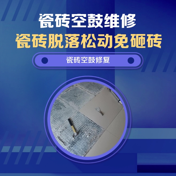 奈曼瓷砖空鼓维修公司分享瓷砖松动维修的方法