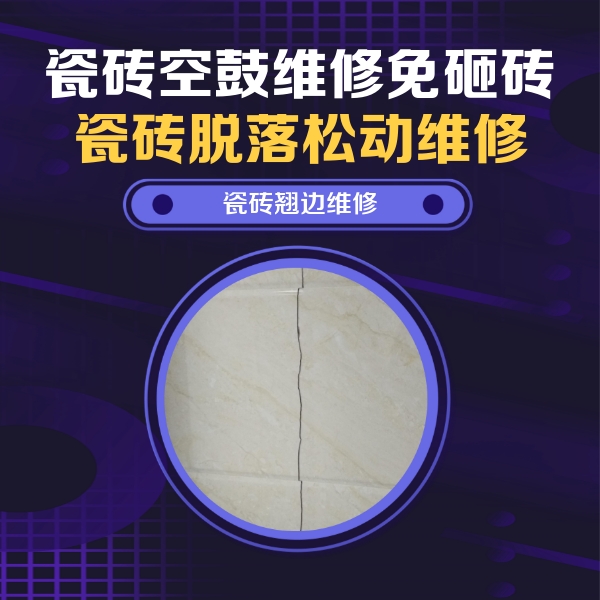 奈曼瓷砖空鼓维修公司分享砖缝注浆修补空鼓的具体操作步骤是什么