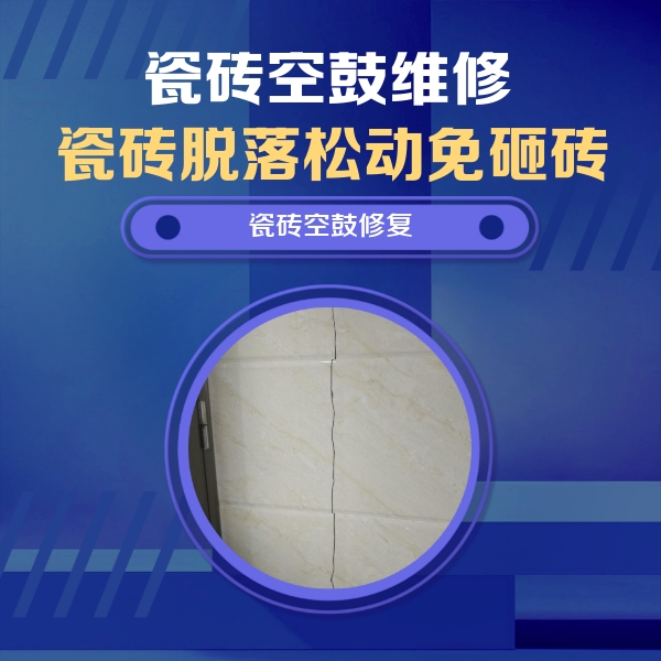 奈曼瓷砖空鼓维修公司分享瓷砖空鼓面积较大时，除了注浆修补还有哪些维修方法？